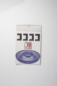 LUPI ITALO (n. 1934) : Calendario per Grafiche Mariano  - Asta Asta 374 | DESIGN E ARTI DECORATIVE DEL NOVECENTO Virtuale - Associazione Nazionale - Case d'Asta italiane