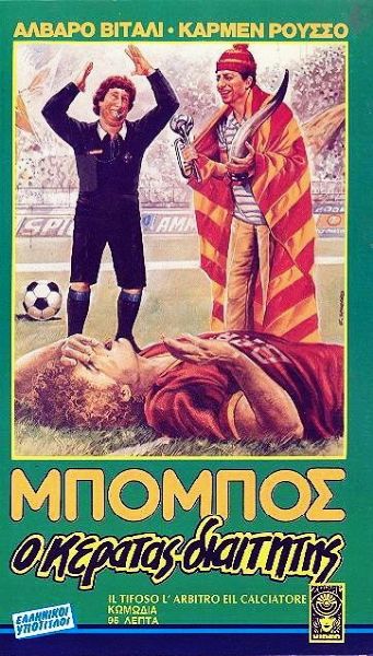 S. Spataro : Il tifoso, l'arbitro e il calciatore  - Asta The Art of Movie Posters - Associazione Nazionale - Case d'Asta italiane