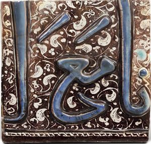 Mattonella a decorazione epigrafica<BR>Persia (Iran), Kashan, XIII-XIV secolo<BR><BR>  - Asta Maioliche e Porcellane - Associazione Nazionale - Case d'Asta italiane