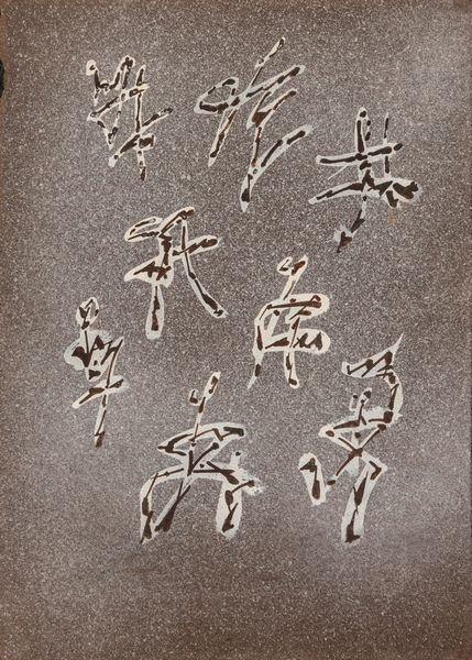 Andrè Masson : Mimes  - Asta Arte Moderna e Contemporanea - Associazione Nazionale - Case d'Asta italiane