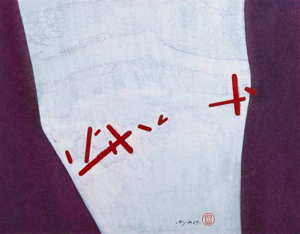 KAN OH (n. 1932) : Senza titolo.  - Asta Asta 394 | ARTE MODERNA E CONTEMPORANEA Virtuale - Associazione Nazionale - Case d'Asta italiane