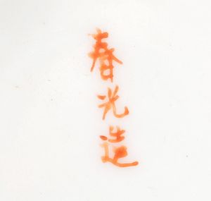Coppia di piatti in porcellana policroma, Giappone periodo Meiji - Taisho  - Asta Incanti d'arte - Associazione Nazionale - Case d'Asta italiane