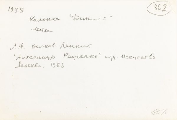 Aleksandr Michajlovič Rodčenko, Attribuito a : lotto formato da due scatti fotografici<BR> Senza titolo  - Asta Fotografia - Associazione Nazionale - Case d'Asta italiane