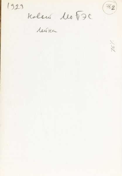 Aleksandr Michajlovič Rodčenko, Attribuito a : lotto formato da due scatti fotografici<BR> Senza titolo  - Asta Fotografia - Associazione Nazionale - Case d'Asta italiane