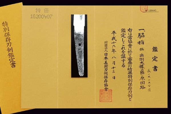 Wakizashi in shirasaya, mei: Dewa Daijo Fujiwara Kunimichi  - Asta Rare Armi Antiche e Armature da Tutto il Mondo - Associazione Nazionale - Case d'Asta italiane