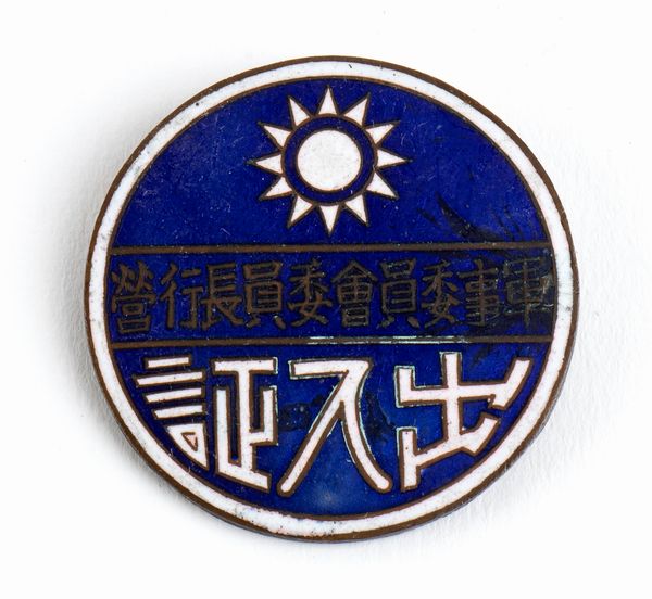 Governo nazionalista della Repubblica di Cina, distintivo di aviazione  - Asta Militaria, Ordini cavallereschi, Napoleonica - Associazione Nazionale - Case d'Asta italiane