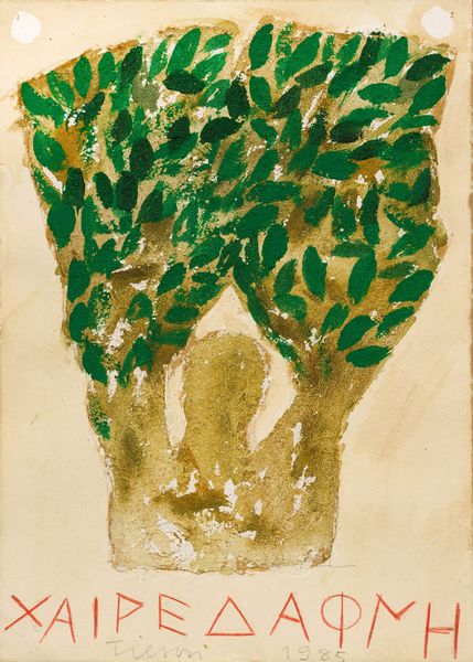 JOE TILSON : Senza titolo  - Asta Dipinti, Disegni, Sculture e Grafica - Associazione Nazionale - Case d'Asta italiane