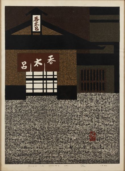 Kiyoshi  Saito : Gion in Kyoto (H)  - Asta Grafica Internazionale e Multipli d'Autore - Associazione Nazionale - Case d'Asta italiane