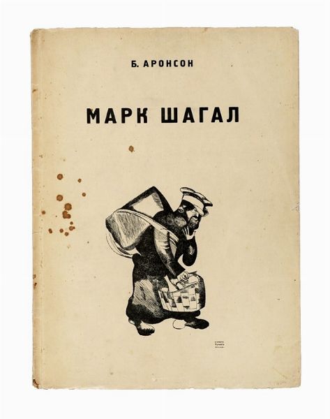 BORIS ARONSON : Mark ?agal.  - Asta Libri, autografi e manoscritti - Associazione Nazionale - Case d'Asta italiane