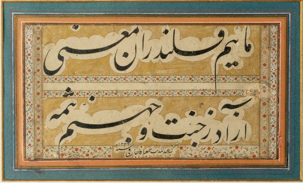 Arte Islamica : 'Pannello calligrafico Qajar datato 1239 AH (1823-4 AD) e firmato Ismail Qajar '  - Asta ASTA 269 - ARTE ISLAMICA - Associazione Nazionale - Case d'Asta italiane