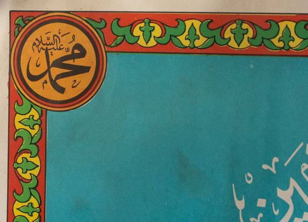 Arte Islamica : Certificato di pellegrinaggio  XX secolo  - Asta ASTA 286 - ARTE ISLAMICA E INDIANA include dipinti orientalisti - Associazione Nazionale - Case d'Asta italiane