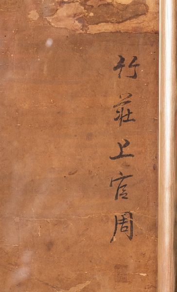 Arte Cinese : Dipinto su carta firmato Shangguan Zhou (1665-1750?)Cina, XVII-XVIII secolo ?  - Asta ASTA 290 - ARTE ORIENTALE (ONLINE) - Associazione Nazionale - Case d'Asta italiane