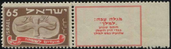 1948, ISRAELE, NUOVO ANNO.  - Asta Filatelia - Associazione Nazionale - Case d'Asta italiane