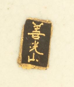 Ciotola in porcellana Satsuma finemente dipinta in policromia e oro, Giappone periodo Meiji  - Asta Arte Orientale - Associazione Nazionale - Case d'Asta italiane